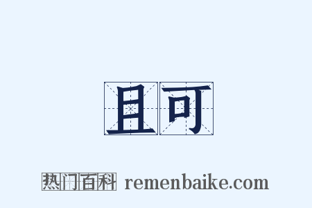 且可是什么意思的图片